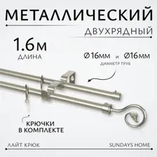 Карниз для штор Sundays Home Лайт Крюк 16мм+16мм двухрядный (сатин, 1.6м)