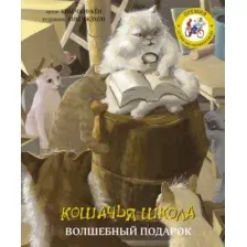 Художественная книга АСТ Кошачья школа. Волшебный подарок (Ким Ч., Ким Ч.)