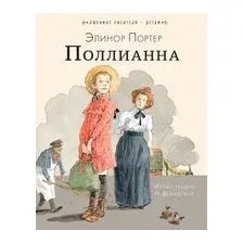 Поллианна