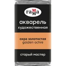 Акварельная краска Гамма Старый Мастер 114 200521114 (охра золотистая)