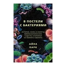 В постели с бактериями. История, наука и секреты микроскопических существ, о которых не принято говорить