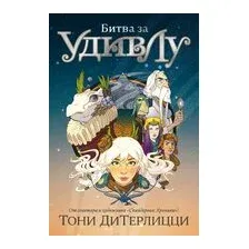 Битва за УдивЛу