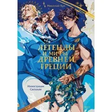 Книга МИФ Легенды и мифы Древней Греции, твердая обложка (Кун Николай)
