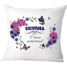 Подушка декоративная Print Style Сестра с днём рождения 40x40raz6