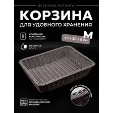 Корзина для хранения плетеная из искусственного ротанга цвета Brown 40*30*9 см