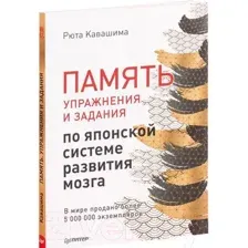 Нехудожественная книга Питер Память. Упражнения и задания по японской системе (Кавашима Р.)