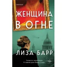 Художественная книга Inspiria Женщина в огне / 9785041858513 (Барр Л.)