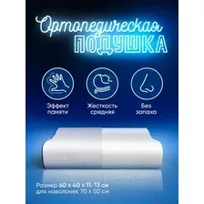 Ортопедическая подушка MemorySleep S Grand Plus (60x40x11/13см)