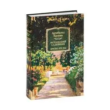 Испанский садовник. Древо Иуды