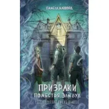 Художественная книга Эксмо Призраки поместья Элмвуд, твердая обложка (МакКорд Памела)