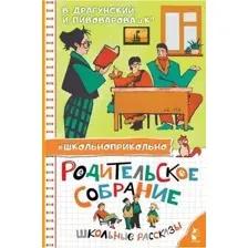 Художественная книга АСТ Родительское собрание. Школьные рассказы, твердая обложка (Драгунский В. Ю., Пивоварова И.М. и др.)