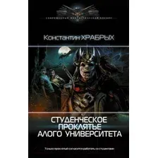 Студенческое проклятье Алого университета