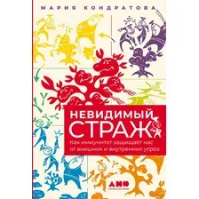 Невидимый страж. Как иммунитет защищает нас от внешних и внутренних угроз