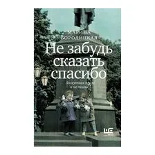 Не забудь сказать спасибо