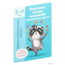 Внимание, логика, мышление. 3-4 года