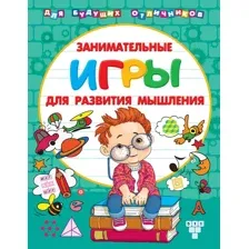Занимательные игры для развития мышления