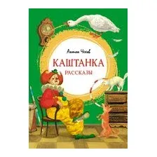 Каштанка