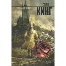 Книга издательства АСТ. Темная башня: из цикла "Темная Башня" 978-5-17-079485-0 (Кинг Стивен)