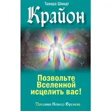 Книга АСТ Крайон. Позвольте Вселенной исцелить вас! Твердая обложка (Шмидт Тамара)