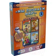Набор книг издательства Знаток Мы познаём мир! Выпуск 2