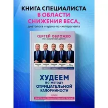 Нехудожественная книга Эксмо Худеем по методу отрицательной калорийности / 9785041930059 (Обложко С.М.)