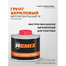 Грунт REMIX для пластика адгезионный 0,5л
