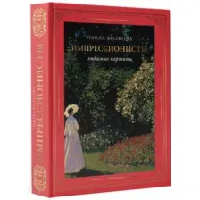 Книга АСТ Импрессионисты: любимые картины футляр, твердая обложка (Волкова Паола)