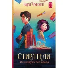 Художественная книга АСТ Стиратели. Исчезнуть без следа / 9785171561956 (Ким Ч.)