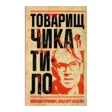 Товарищ Чикатило