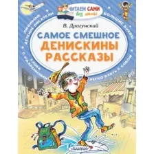 Художественная книга АСТ Самое смешное. Денискины рассказы (Драгунский В.Ю.)