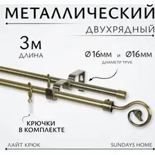 Карниз для штор Sundays Home Лайт Крюк 16мм+16мм двухрядный (антик, 3м)