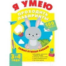 Развивающая книга АСТ Я умею проходить лабиринты 3-4 года (Звонцова О.А.)