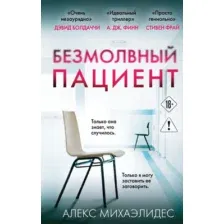 Художественная книга Эксмо Безмолвный пациент (Михаэлидес А. 9785042407390)