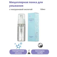 Мицеллярная пенка для умывания с гиалуроновой кислотой, 150 мл