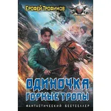 Книга издательства АСТ. Одиночка. Горные тропы, мягкая обложка (Трофимов Ерофей)