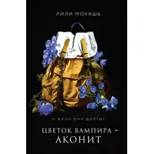 Книга издательства Like book. Цветок вампира – аконит 9785041958282 (Мокашь Л.)