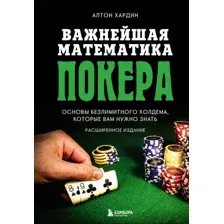 Книга издательства Бомбора. Важнейшая математика покера (Хардин А.)