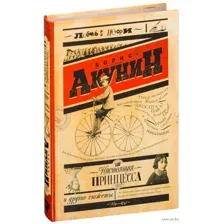 Настоящая принцесса и другие сюжеты