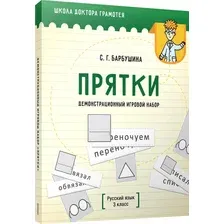 Учебное пособие издательства Попурри. Демонстрационный игровой набор Прятки. Русский язык (Барбушина С.Г.)