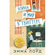 Художественная книга АСТ Война и мир в твиттере / 9785171565015 (Лорд Э.)