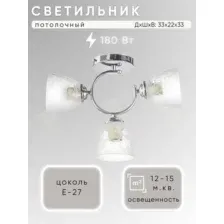 Люстра Aitin-Pro НПБ 02-3х60-102 / MH28882/3 (хром)