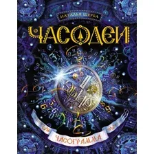 Книга Часодеи. Часограмма. Щерба Н.