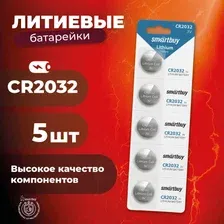 Батарейка Smartbuy CR2032 Lithium 3V 5шт.