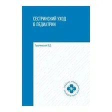 Сестринский уход в педиатрии