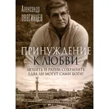 Книга издательства Рипол Классик. Принуждение к любви (Звягинцев Александр)