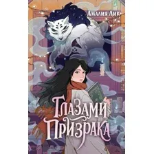 Глазами призрака
