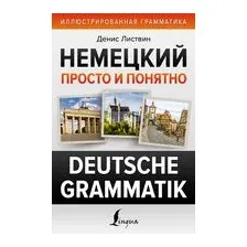 Немецкий просто и понятно. Deutsche Grammatik