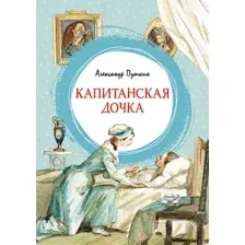 Художественная книга Махаон Капитанская дочка (Пушкин А.)
