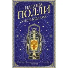 Книга издательства АСТ. Утесы Бедлама