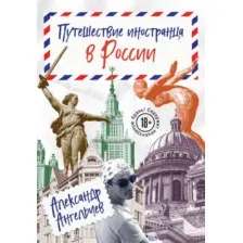 Книга Эксмо Путешествие иностранца в России, мягкая обложка (Ангельчев Александр)